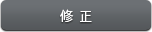 修正